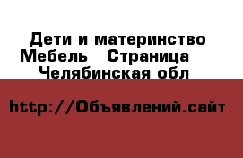 Дети и материнство Мебель - Страница 2 . Челябинская обл.